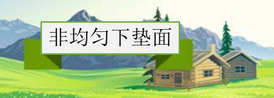 非均匀下垫面